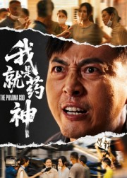 我就是药神(61集) 我就是药神(61集)分享短剧每天更新
