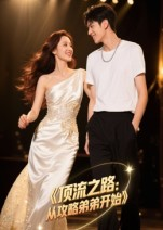 顶流之路从攻略弟弟开始(37集) 顶流之路从攻略弟弟开始(37集)深夜短剧精彩分享