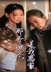 那年燃冬送我离家&归程(30集) 那年燃冬送我离家&归程(30集)更新短剧精彩不断