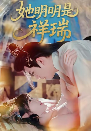 她明明是祥瑞(84集) 她明明是祥瑞(84集)亿人都在追的精彩短剧