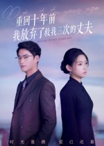 重回十年前我放弃了救我三次的丈夫(62集) 重回十年前我放弃了救我三次的丈夫(62集)短剧合集导演剪辑版