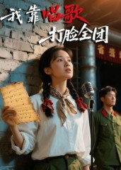 我靠唱歌打脸全团（61集）短剧大结局全集解锁