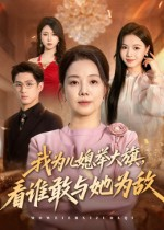 我为儿媳举大旗,看谁敢与她为敌(62集) 我为儿媳举大旗,看谁敢与她为敌(62集)最火爆的热门短剧