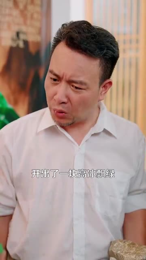 鉴宝黄金瞳(102集) 鉴宝黄金瞳(102集)深夜短剧精彩分享
