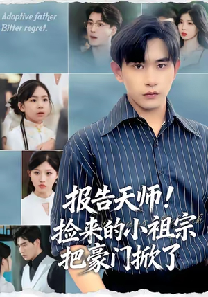 报告天师捡来的小祖宗把豪门掀了(62集) 报告天师捡来的小祖宗把豪门掀了(62集)每日更新短剧精彩片段
