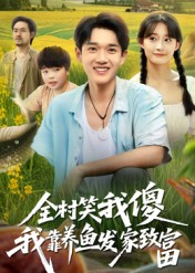 全村笑我傻我靠养鱼发家致富(60集) 全村笑我傻我靠养鱼发家致富(60集)分享短剧每天更新