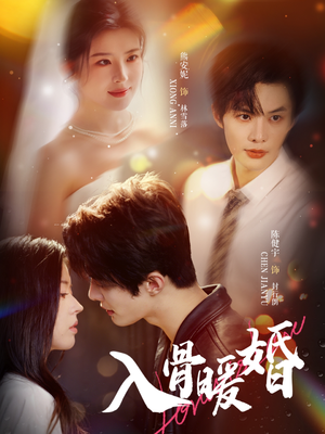 入骨暖婚(60集) 入骨暖婚(60集)短剧最终章免费合集