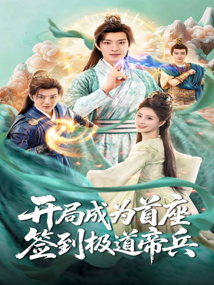 开局成为首座,签到极道帝兵(81集) 开局成为首座,签到极道帝兵(81集)爆款短剧热门推荐