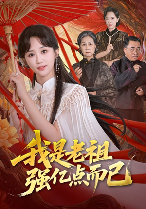 我是老祖强亿点而已(71集) 我是老祖强亿点而已(71集)热门短剧推荐推荐