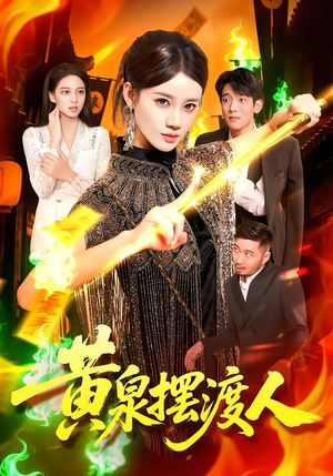 黄泉摆渡人(109集) 黄泉摆渡人(109集)巨好看的短剧推荐