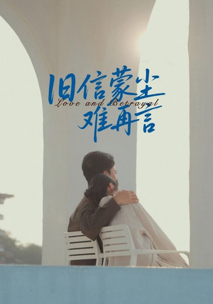 旧信蒙尘难再言(60集) 旧信蒙尘难再言(60集)最新火爆短剧来袭