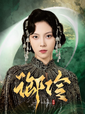 御伶（29集）好看的短剧追到爽