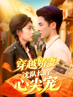 穿越娇妻沈队长的心尖宠(97集) 穿越娇妻沈队长的心尖宠(97集)悟空浏览器免费看短剧