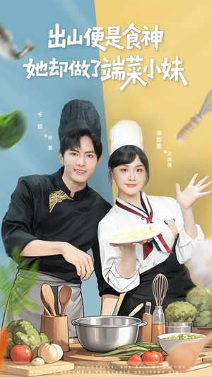 出山便是食神，她却做了端菜小妹（76集）短剧来袭敬请分享