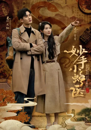 妙手小蛇医(12集) 妙手小蛇医(12集)短剧分享精彩后续