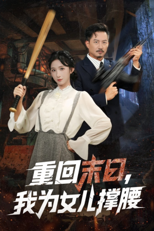 重回末日我为女儿撑腰(61集) 重回末日我为女儿撑腰(61集)每晚准时更新分享