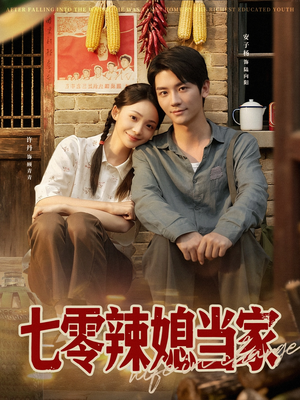 七零辣媳当家(78集) 七零辣媳当家(78集)每天更新最火短剧