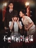 不要听妈妈说话(36集) 不要听妈妈说话(36集)热门短剧推荐古装
