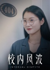 校内风波(15集) 校内风波(15集)精彩短剧抢先看哦