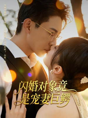 闪婚对象竟是宠妻巨鳄(74集) 闪婚对象竟是宠妻巨鳄(74集)韩国短剧精彩片段