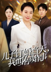 儿子订婚当天,我叫停婚事(64集) 儿子订婚当天,我叫停婚事(64集)短剧男主角排行榜