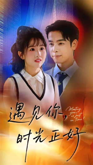 遇见你时光正好(50集) 遇见你时光正好(50集)精彩短剧不容错过