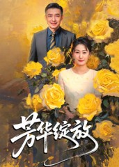 芳华绽放(60集) 芳华绽放(60集)短剧热播精彩片段