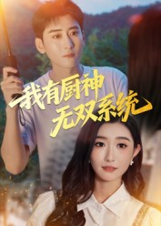 我有厨神无双系统(100集) 我有厨神无双系统(100集)短剧终章免费大放送