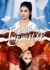 千金的华丽转身(60集) 千金的华丽转身(60集)短剧完结篇全集连播