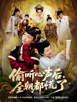 偷听心声后,全朝都慌了(61集) 偷听心声后,全朝都慌了(61集)全网最火爆的短剧