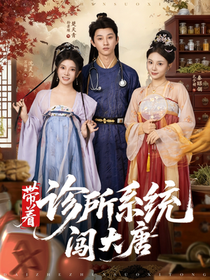 带着诊所系统闯大唐(81集) 带着诊所系统闯大唐(81集)精彩短剧每天更新