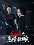 红痕之危情救赎(34集) 红痕之危情救赎(34集)爆款短剧热门推荐