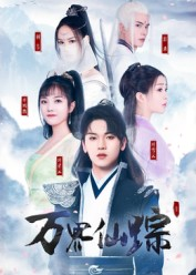 万界仙踪(102集) 万界仙踪(102集)农村短剧分享农村生活