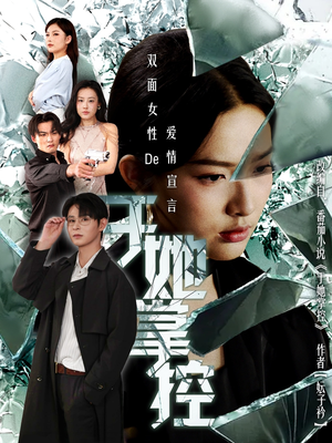 于她撑控(76集) 于她撑控(76集)短剧全集幕后花絮版