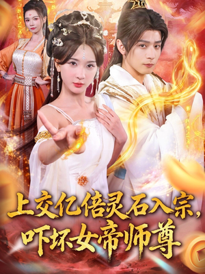上交亿倍灵石入宗,吓坏女帝师尊(75集) 上交亿倍灵石入宗,吓坏女帝师尊(75集)每日短剧分享更新