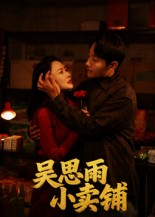 吴思雨小卖铺(85集) 吴思雨小卖铺(85集)短剧大结局连更全集