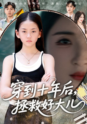 穿到十年后拯救好大儿(70集) 穿到十年后拯救好大儿(70集)看完还想看的精彩短剧