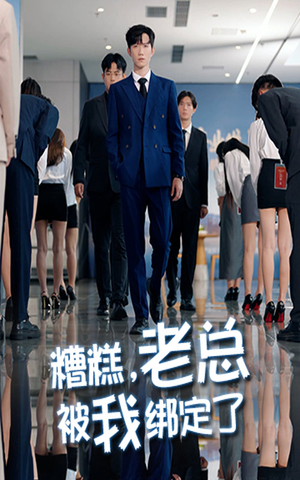 糟糕老总被我绑定了(63集) 糟糕老总被我绑定了(63集)短剧最终章免费合集