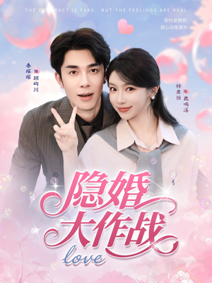 隐婚大作战(82集) 隐婚大作战(82集)精彩短剧等你来看