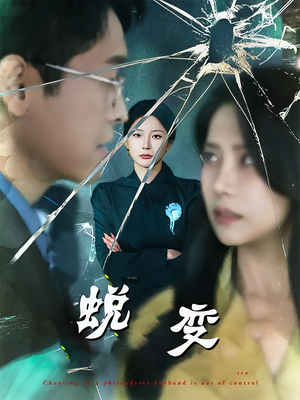 蜕变(70集) 蜕变(70集)喜欢追剧的看过来