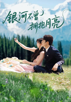 银河不曾拥抱月亮(70集) 银河不曾拥抱月亮(70集)好看的短剧抢先看