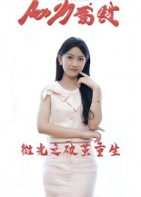 微光之破茧重生(15集) 微光之破茧重生(15集)短剧全季限免大放送