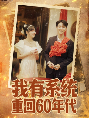 重回六零我靠系统娶媳妇(58集) 重回六零我靠系统娶媳妇(58集)最热短剧火爆上线