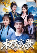 木槿离歌(80集) 木槿离歌(80集)火爆短剧正在热播