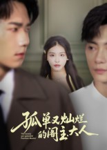 孤单又灿烂的阁主大人(45集) 孤单又灿烂的阁主大人(45集)分享短剧每天更新