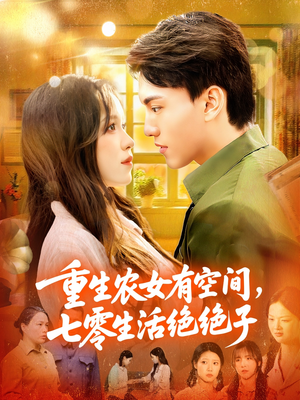 重生农女有空间七零生活绝绝子(96集) 重生农女有空间七零生活绝绝子(96集)每日更新热门短剧
