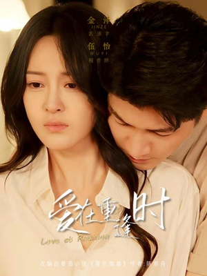 爱在重逢时(65集) 爱在重逢时(65集)看一段就想看完的短剧