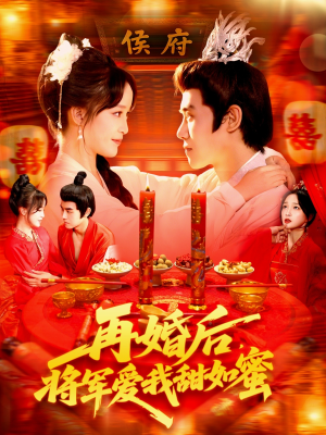 再婚后将军爱我甜如蜜（102集）爆火短剧大结局抢先看