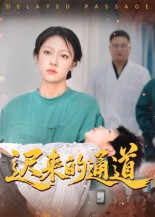 迟来的通道(30集) 迟来的通道(30集)最新短剧热门推荐