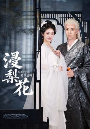 浸梨花(50集) 浸梨花(50集)短剧合集通宵追更版